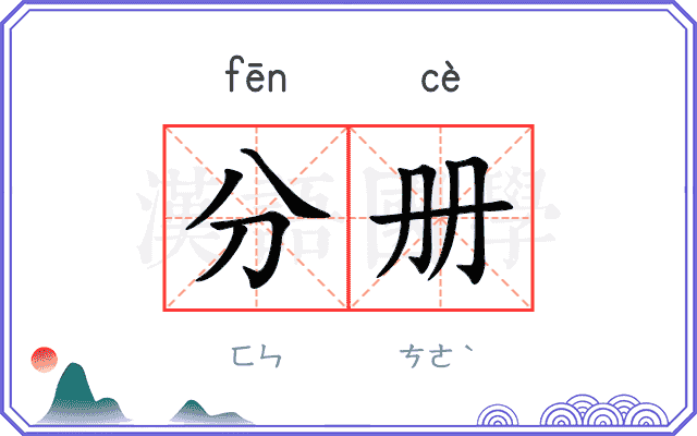 分册
