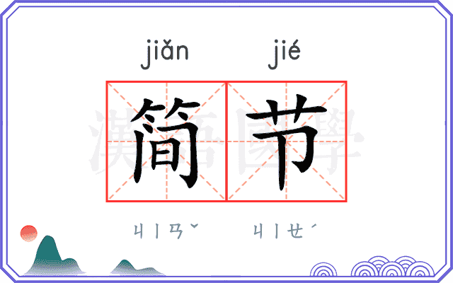 简节