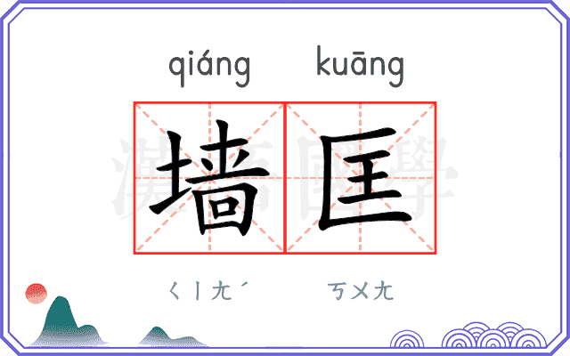 墙匡