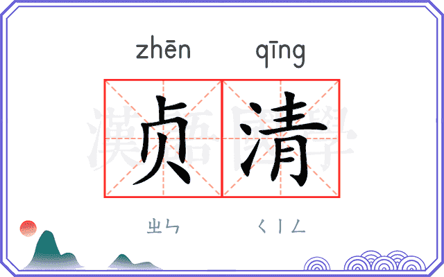 贞清