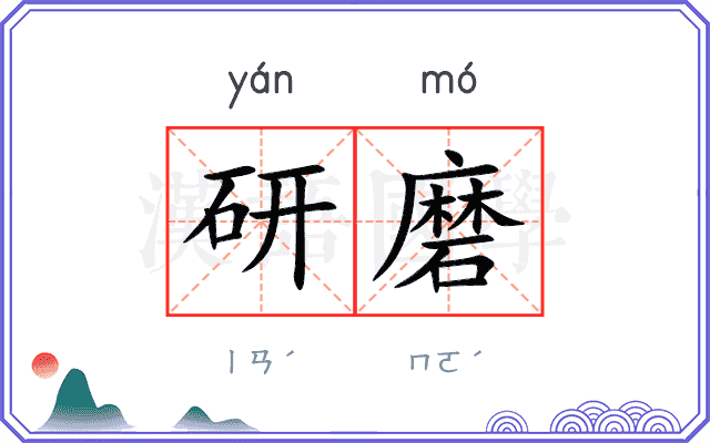 研磨