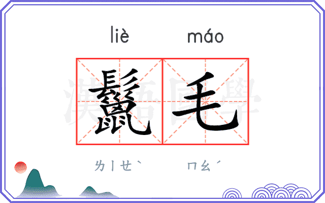 鬣毛