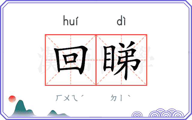 回睇