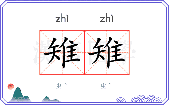 雉雉