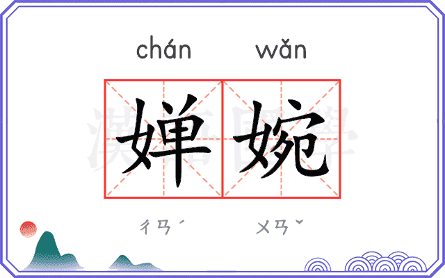 婵婉