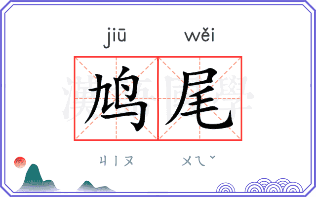 鸠尾