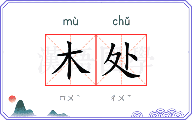 木处