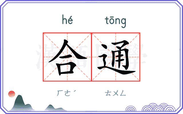 合通