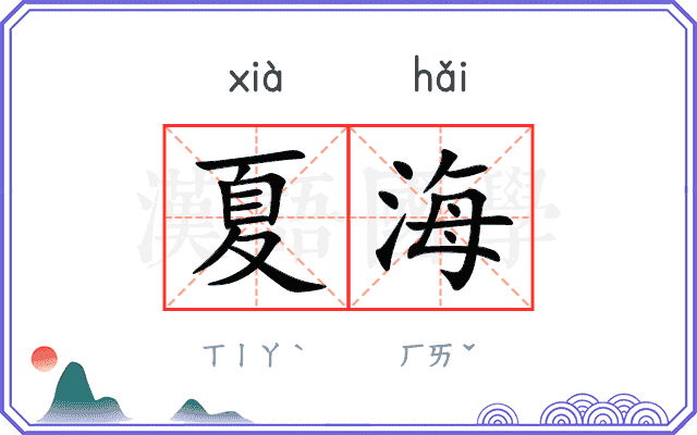 夏海