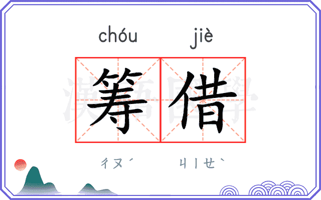 筹借