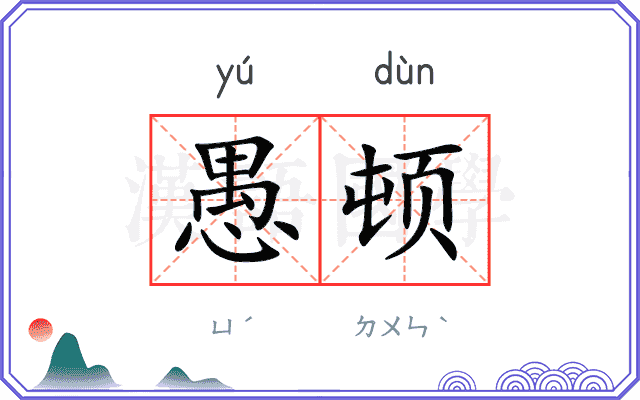 愚顿