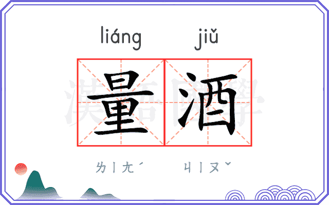 量酒