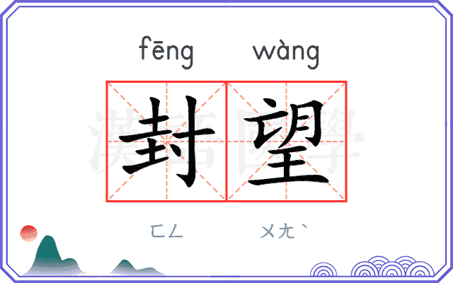 封望