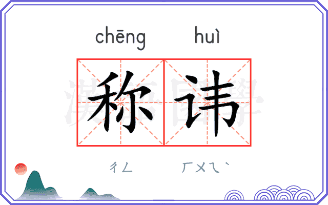 称讳