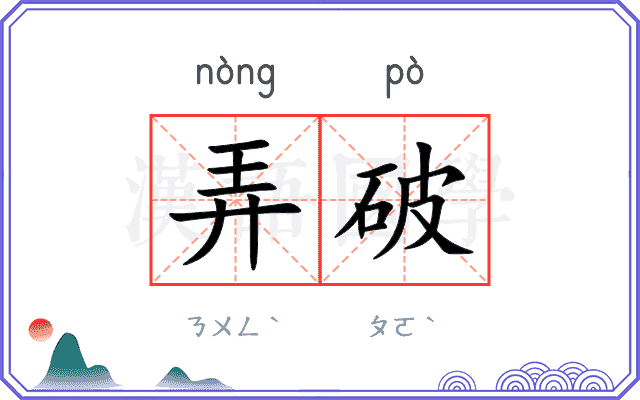 弄破