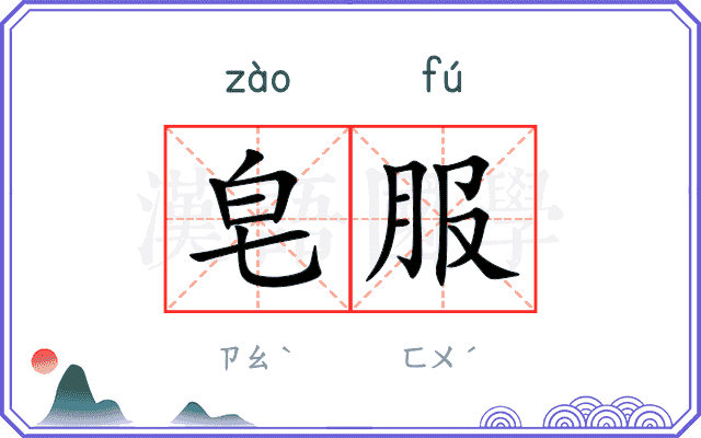皂服