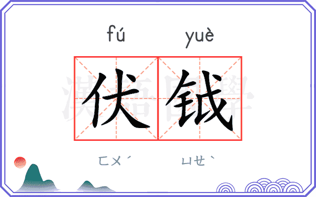 伏钺