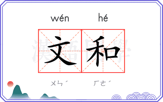 文和