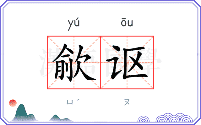 歈讴