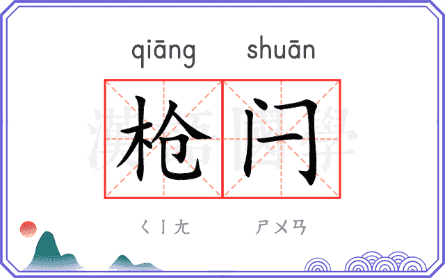 枪闩