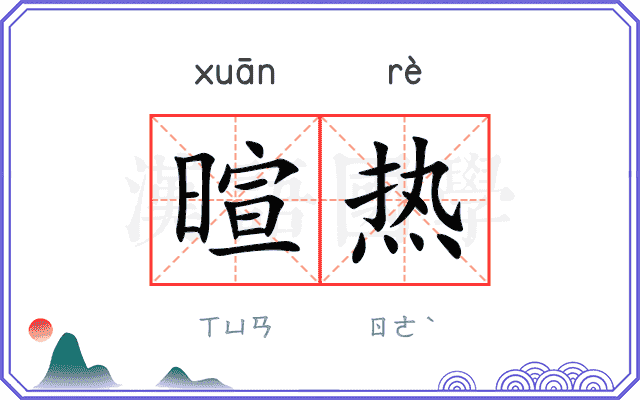 暄热