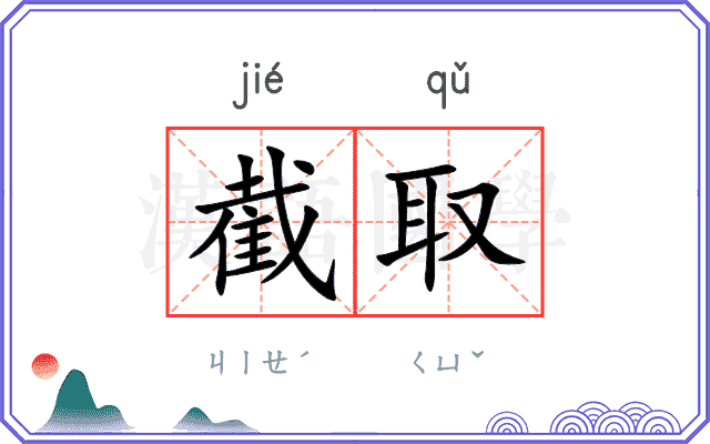 截取