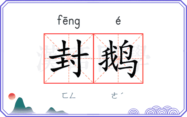 封鹅