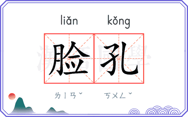脸孔