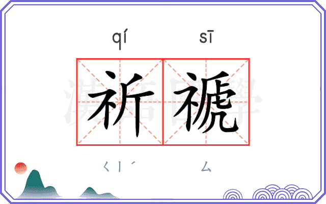 祈禠