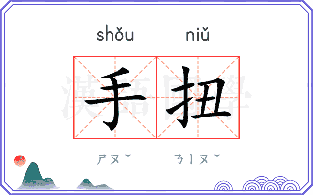 手扭