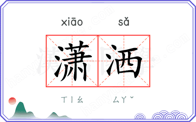 潇洒