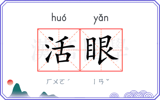 活眼