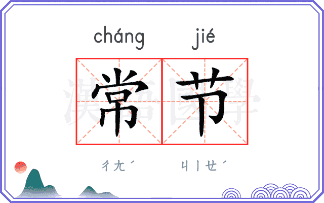 常节
