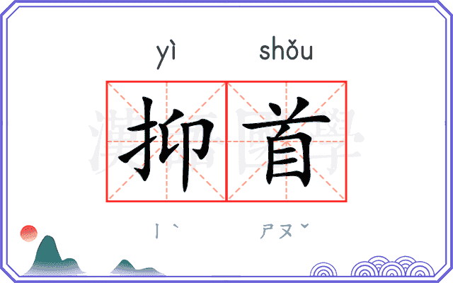 抑首