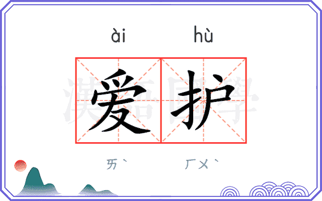 爱护
