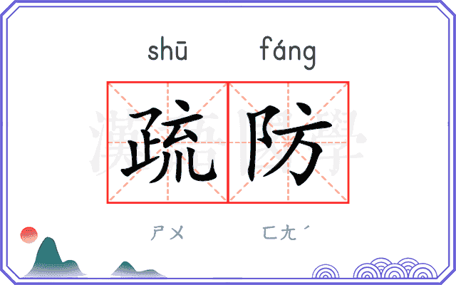 疏防