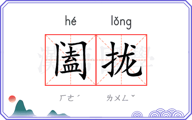 阖拢