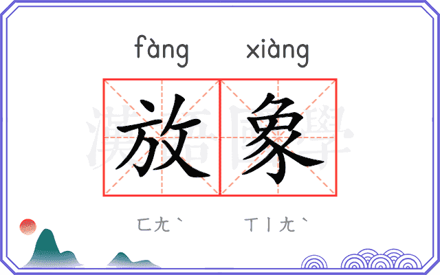 放象