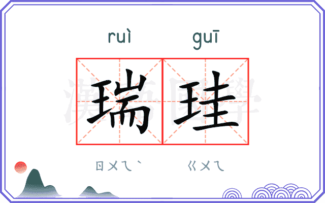 瑞珪