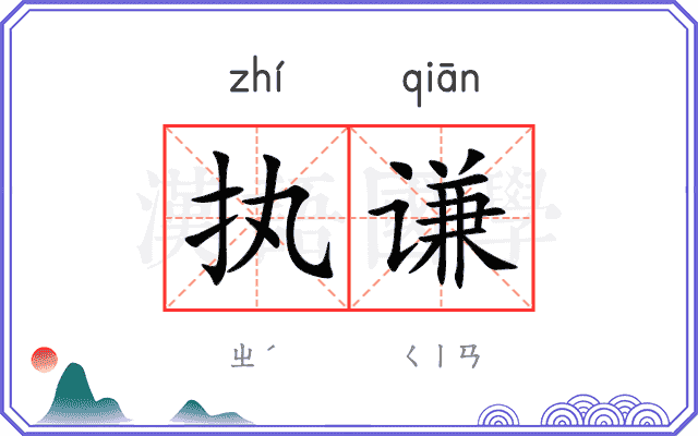 执谦