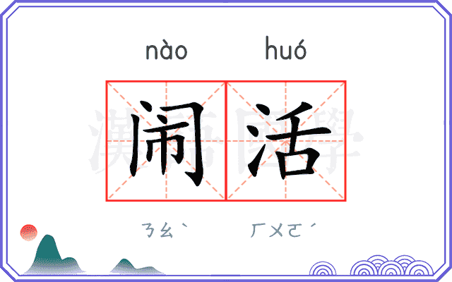 闹活