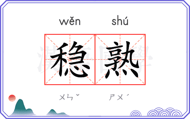 稳熟