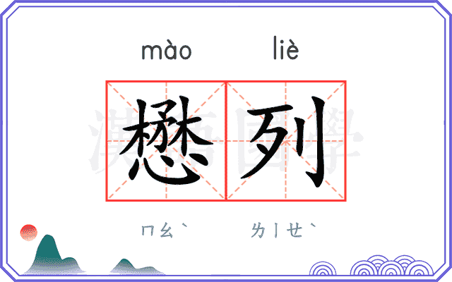 懋列