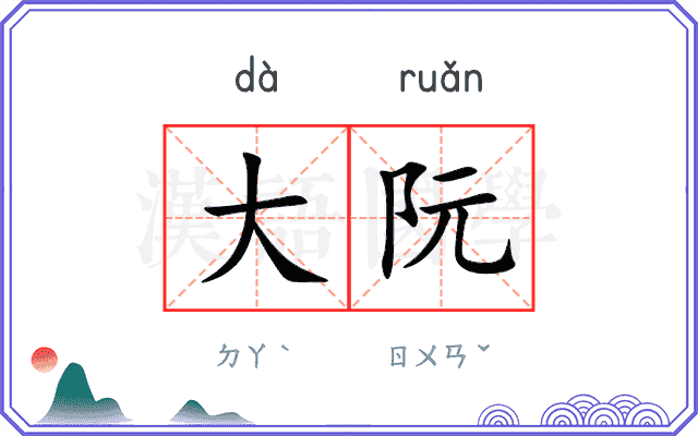 大阮