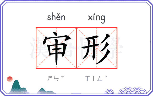 审形