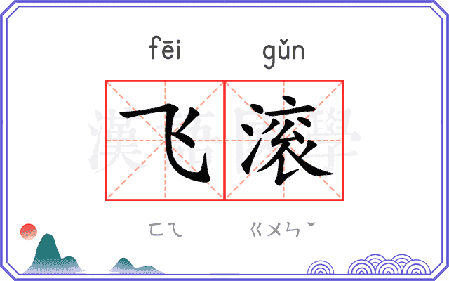飞滚