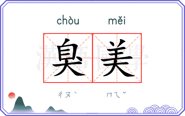 臭美