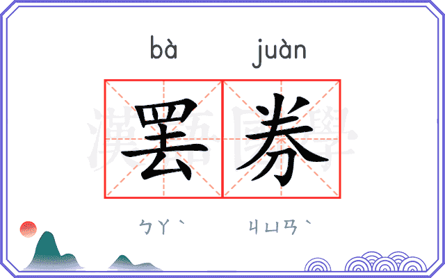罢券