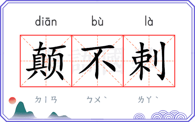颠不剌