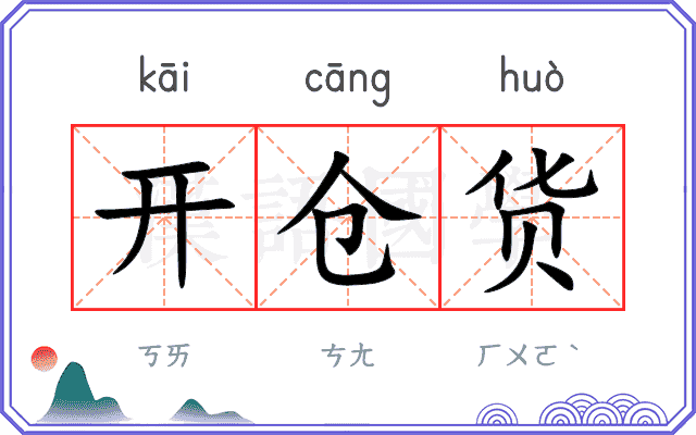 开仓货